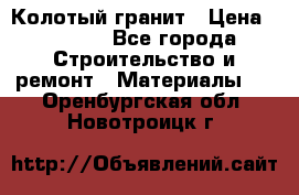 Колотый гранит › Цена ­ 2 200 - Все города Строительство и ремонт » Материалы   . Оренбургская обл.,Новотроицк г.